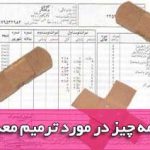 فعلا ترمیم معدل نداریم و مصوبه کنونی، ترمیم نمره است