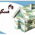 هزینه وام مسکن افزایش یافت
