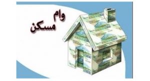 هزینه وام مسکن افزایش یافت