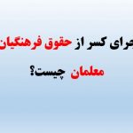 ماجرای کسر از حقوق فرهنگیان و معلمان چیست؟