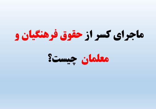 ماجرای کسر از حقوق فرهنگیان و معلمان  چیست؟