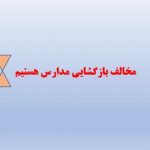 مخالف بازگشائی