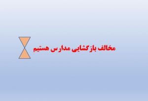 مخالف بازگشائی