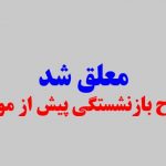 معلق شدن طرح بازنشستگی