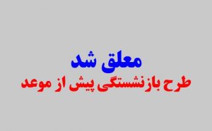 معلق شدن طرح بازنشستگی