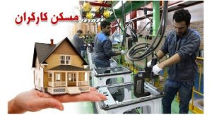 مهلت تکمیل موجودی کارگران و بازنشستگان برای مسکن ملی