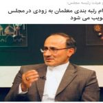 نظام رتبه بندی معلمان به زودی در مجلس تصویب می شود