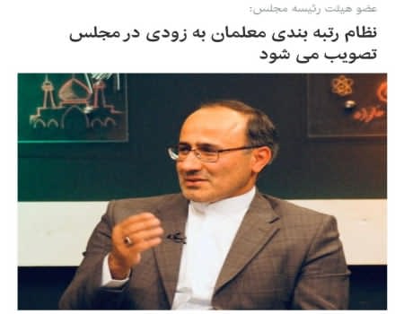 نظام رتبه بندی معلمان به زودی در مجلس تصویب می شود