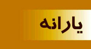 خبر ویژه مخبر برای جاماندگان یارانه
