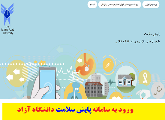 azadhr.healthehr.ir | سامانه پایش سلامت دانشگاه آزاد 1400