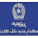 آگهي استخدام بانك تجارت