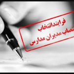 اطلاعیه آزمون :قابل توجه داوطلبان محترم انتخاب و انتصاب مدیران مدارس