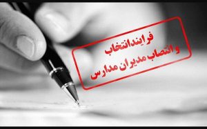 اطلاعیه آزمون :قابل توجه داوطلبان محترم انتخاب و انتصاب مدیران مدارس