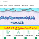سایت صندوق ذخیره فرهنگیان