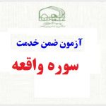 دانلود نمونه سوالات آزمون ضمن خدمت تفسیر آیات سوره واقعه