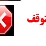 متوقف تفاوت تطبیق