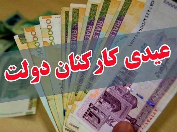 فوری:میزان پاداش پایان سال ۱۳۹۹ (عیدی) کارکنان دولت تعیین شد