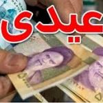 حداقل عیدی سال ۱۴۰۱ برای حداقل‌بگیران