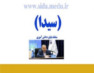 گام دوم دریافت نمرات فاینال در سیدا