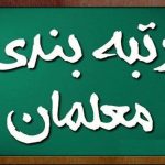 کدام گروه از فرهنگیان بازنشسته مشمول رتبه‌بندی معلمان می‌شوند؟