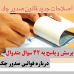 درباره قوانین صدور چک
