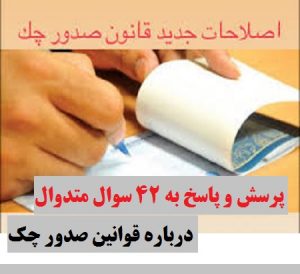 درباره قوانین صدور چک