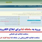 سامانه احراز هویت ثنا مشاهده و دریافت ابلاغیه الکترونیکی در سامانه ثنا Sana Authenticatio