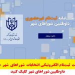 ورود به سایت ثبت‌نام الکترونیکی انتخابات شوراهای شهر1400 معرفی شد+لینک دانلود