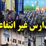 مقررات ثبت‌نام در مدارس غیردولتی