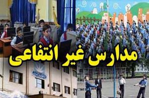 مقررات ثبت‌نام در مدارس غیردولتی