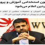 نتایج آزمون استخدامی آموزش و پرورش اواخر فروردین اعلام می‌شود