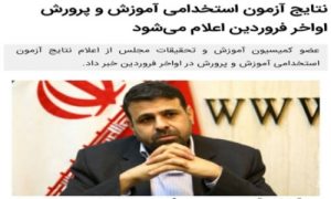 نتایج آزمون استخدامی آموزش و پرورش اواخر فروردین اعلام می‌شود