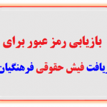 دریافت فیش حقوقی فرهنگیان