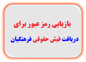دریافت فیش حقوقی فرهنگیان