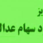 واریز سود سهام عدالت