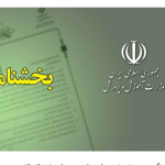 یک بخشنامه جدید آموزش و پرورش در خصوص ساعت آغاز به کار مدارس