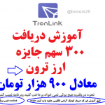 آموزش دریافت ۳۰۰ سهم ارز ترون