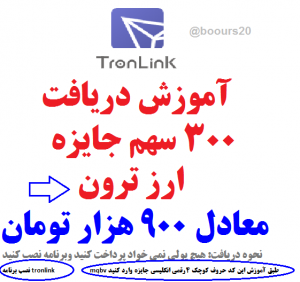 آموزش دریافت ۳۰۰ سهم ارز ترون