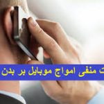 توصیه هایی برای کاهش اثرات امواج