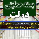 زمان پرداخت بسته معیشتی رمضان ۱۴۰۰