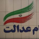 خبر جدید برای جاماندگان سهام عدالت