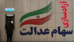 خبر جدید برای جاماندگان سهام عدالت
