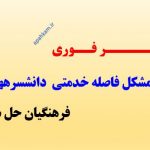 مشکل فاصله خدمتی دانشسرایی ها حل شد .