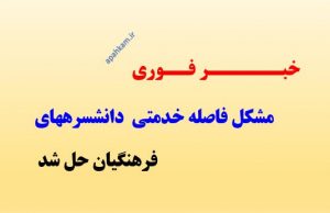 مشکل فاصله خدمتی دانشسرایی ها حل شد .