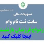 وام ازدواج | سایت ثبت نام وام ازدواج فرزندان بازنشسته|sabasrm.ir| اینجاکلیک کنید