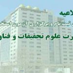 زمان ثبت نام آزمون استخدامی وزارت علوم اعلام شد