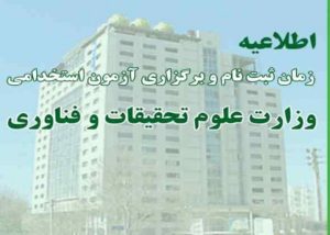 زمان ثبت نام آزمون استخدامی وزارت علوم اعلام شد