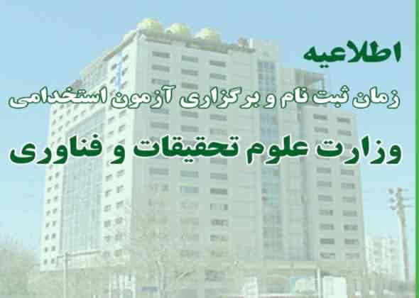 زمان ثبت نام آزمون استخدامی وزارت علوم اعلام شد