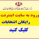 ورود به سایت ثبت نام اینترنت رایگان انتخابات ictgifts.ir, ثبت نام رایگان اینترنت انتخابات