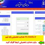 سایت هدایت تحصیلی ، هدایت تحصیلی دانش آموزان،پایه نهمht.medu.ir